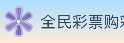 全民彩票购彩大厅 Logo